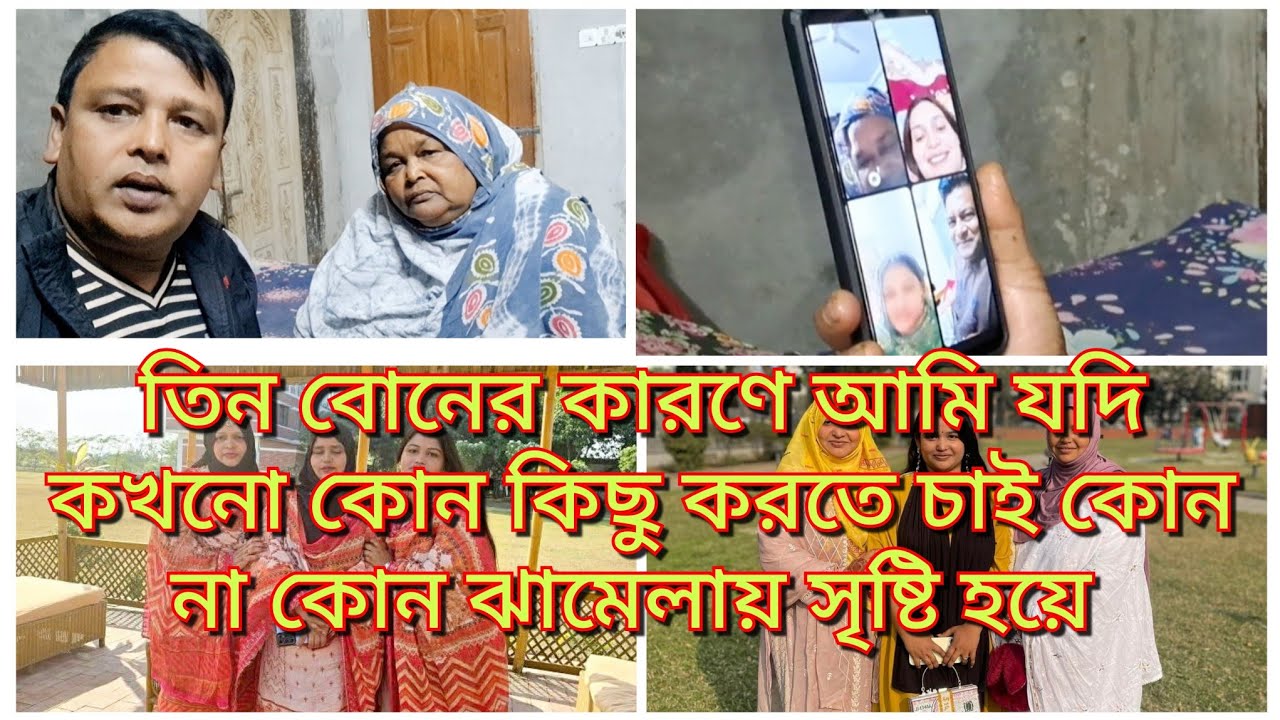 অনুরোধ রইল পুরা ভিডিওটা আজ তিন বোনের কিছু কথা শুনে খুব কষ্ট পেলাম/Blogger Shahin