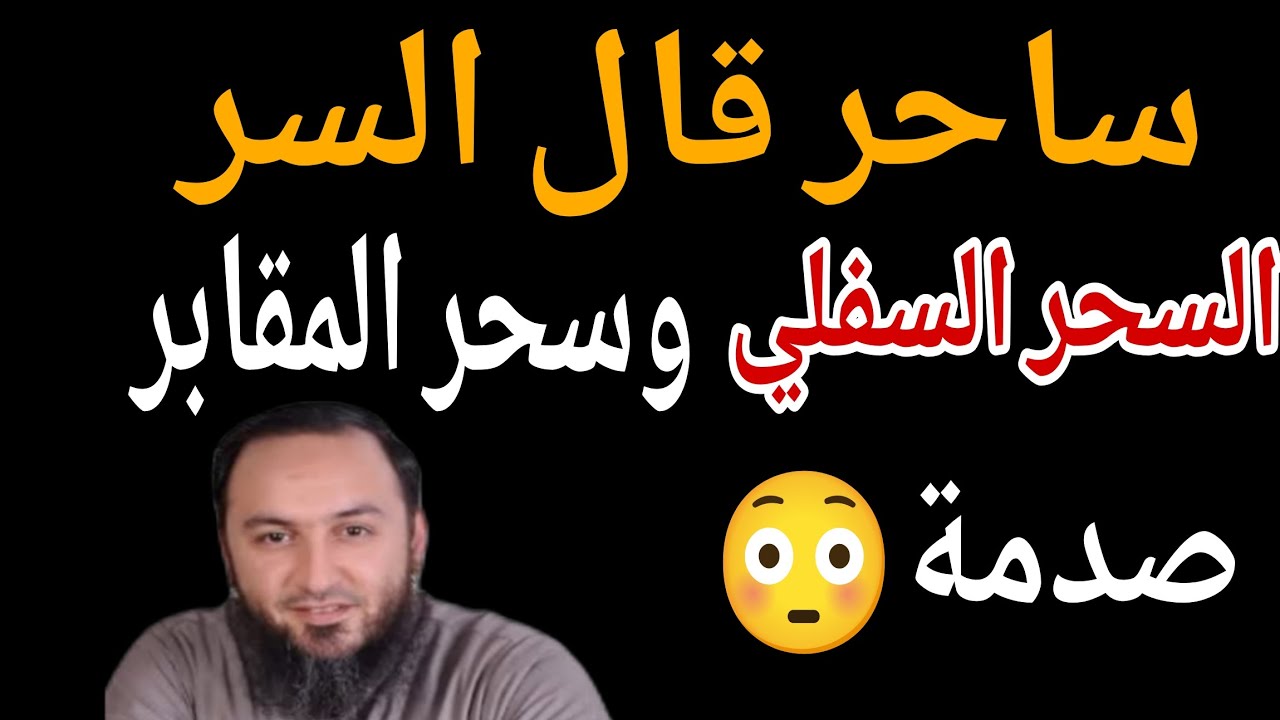  أسرار خطيرة عن سحر المقابر والسحر السفلي! ساحر اعترف كيف بيصنعوه.. وهل لازم نطلعه علشان يبطل ؟