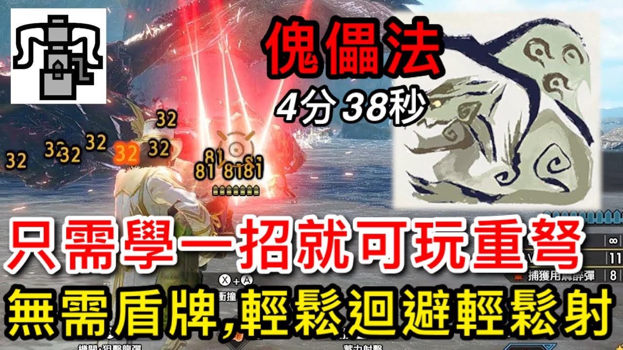 【魔物獵人 崛起：破曉】攻擊型散彈重弩使用教學，只要學會一招就不用裝盾牌，傀儡化雌火龍4分38秒