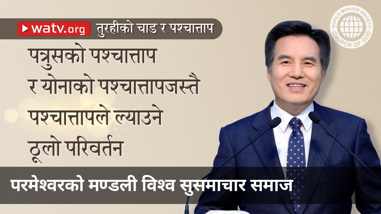 तुरहीको चाड र पश्चात्ताप | परमेश्वरको मण्डली