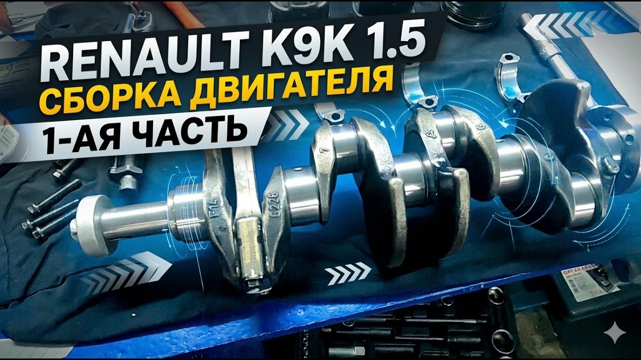 ЗАЖАЛО КОЛЕНЧАТЫЙ ВАЛ!!! Сборка блока K9K 1,5 ДИЗЕЛЬ