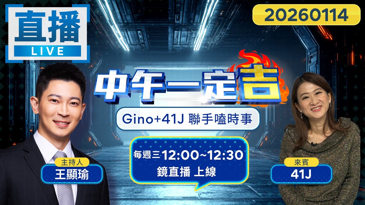 直播／大吉大利！午餐配新聞！週三中午記得吃雞！一起去聽聽Gino跟41J 近期最有感的新聞是什麼吧！｜#中午一定吉 #鏡電視直播台  20260114