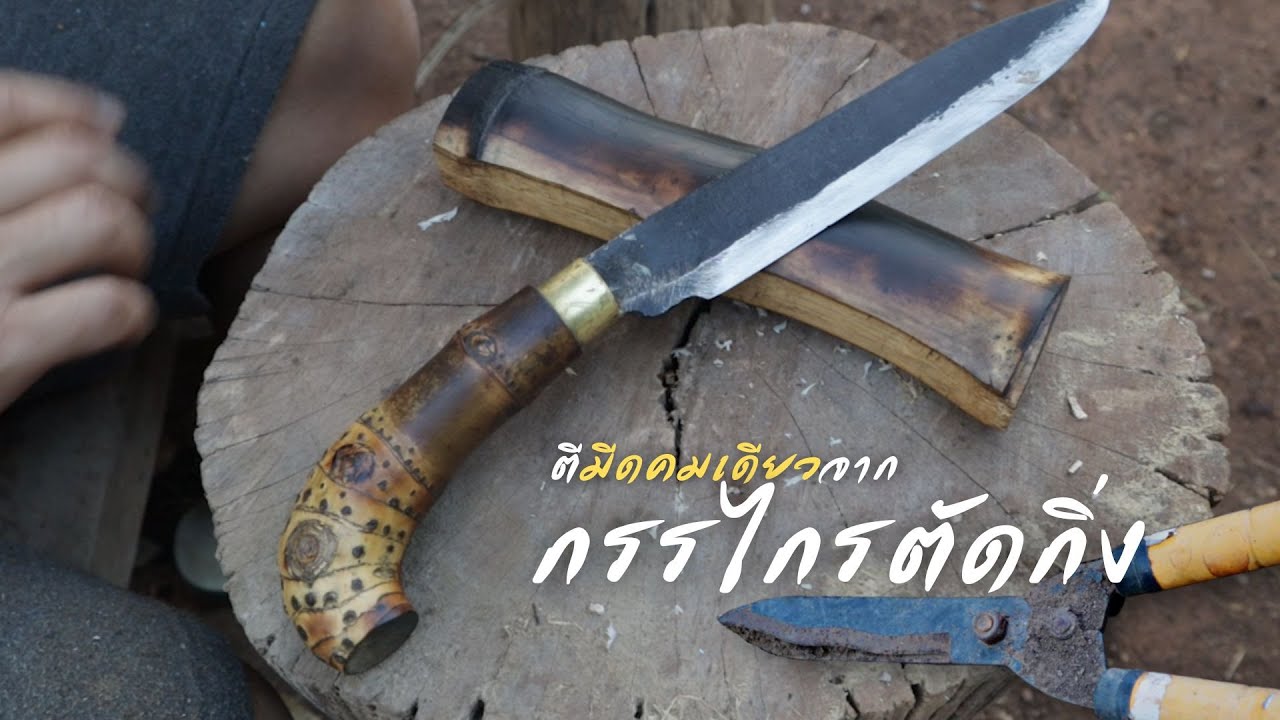 ตีมีดจากกรรไกรตัดกิ่ง ฟิตติ้งด้วยไม้ไผ่
