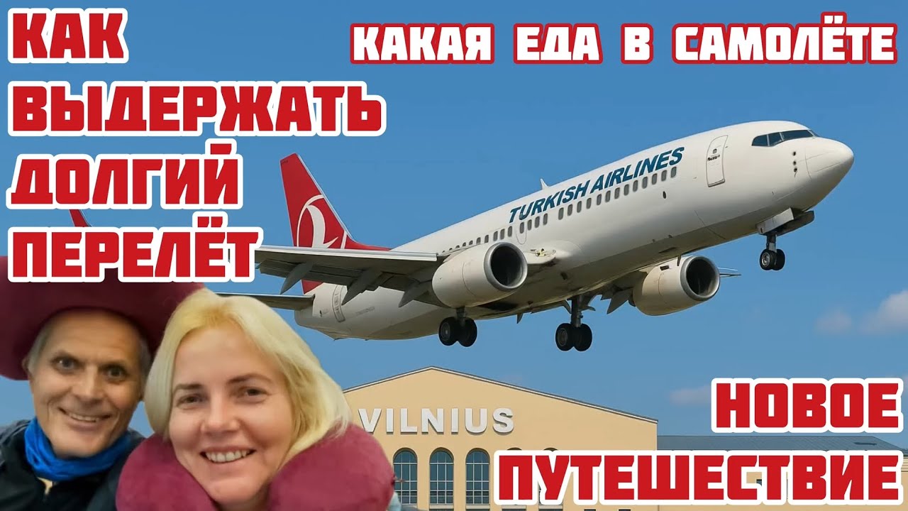 Литва. ЖЕСТЬ а не перелёт. В путешествие, через Стамбул! Какая еда? Что творилось в самолёте? #литва