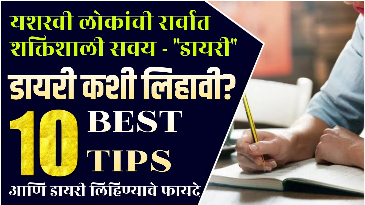 How to Write a Diary in Marathi | डायरी कशी लिहावी | डायरी लिहिणे शिका | Diary Entry in Marathi