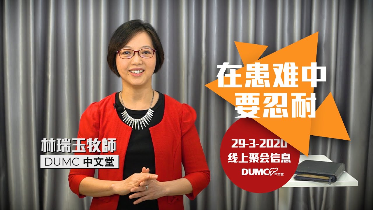 29/03/2020 线上聚会【在患难中要忍耐】林瑞玉牧师