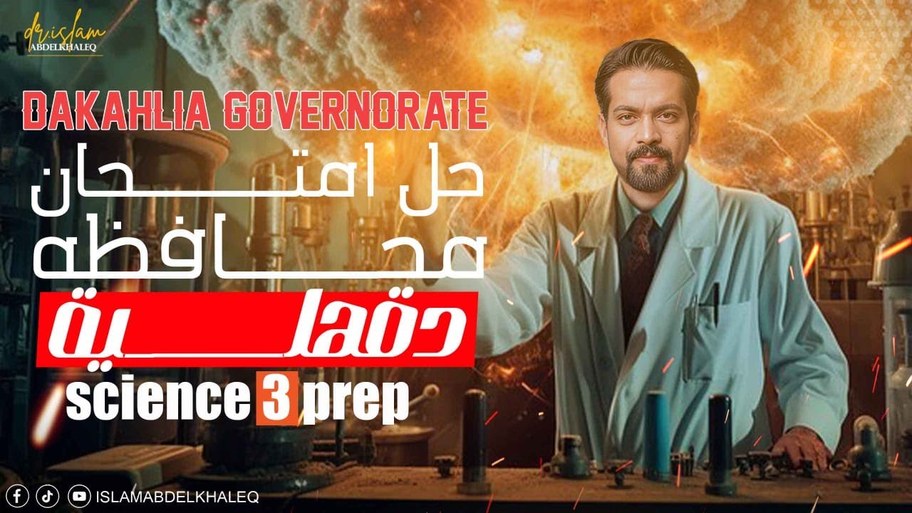 حل محافظه الدقهلية ساينس 3 اعدادى dakahlia. governorate science prep 3 حل المعاصر 2025