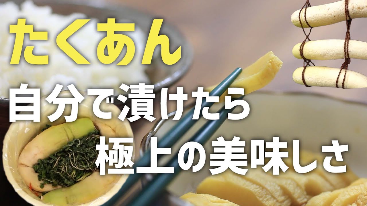 【日本人の心】昔ながらの甘くないたくあんを漬けよう！【極上の保存食】｜How To Make Yellow Pickled Radish - Superb Preserved Food