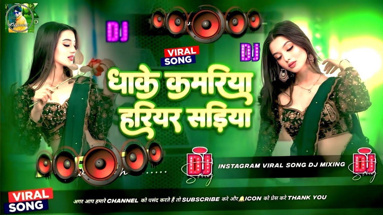 🎶 Bhojpuri Song Dj Remix 2025 | Nonstop Bhojpuri Dj Song | Dhake Kamariya Hariyar Sadiya #dj​ #song​