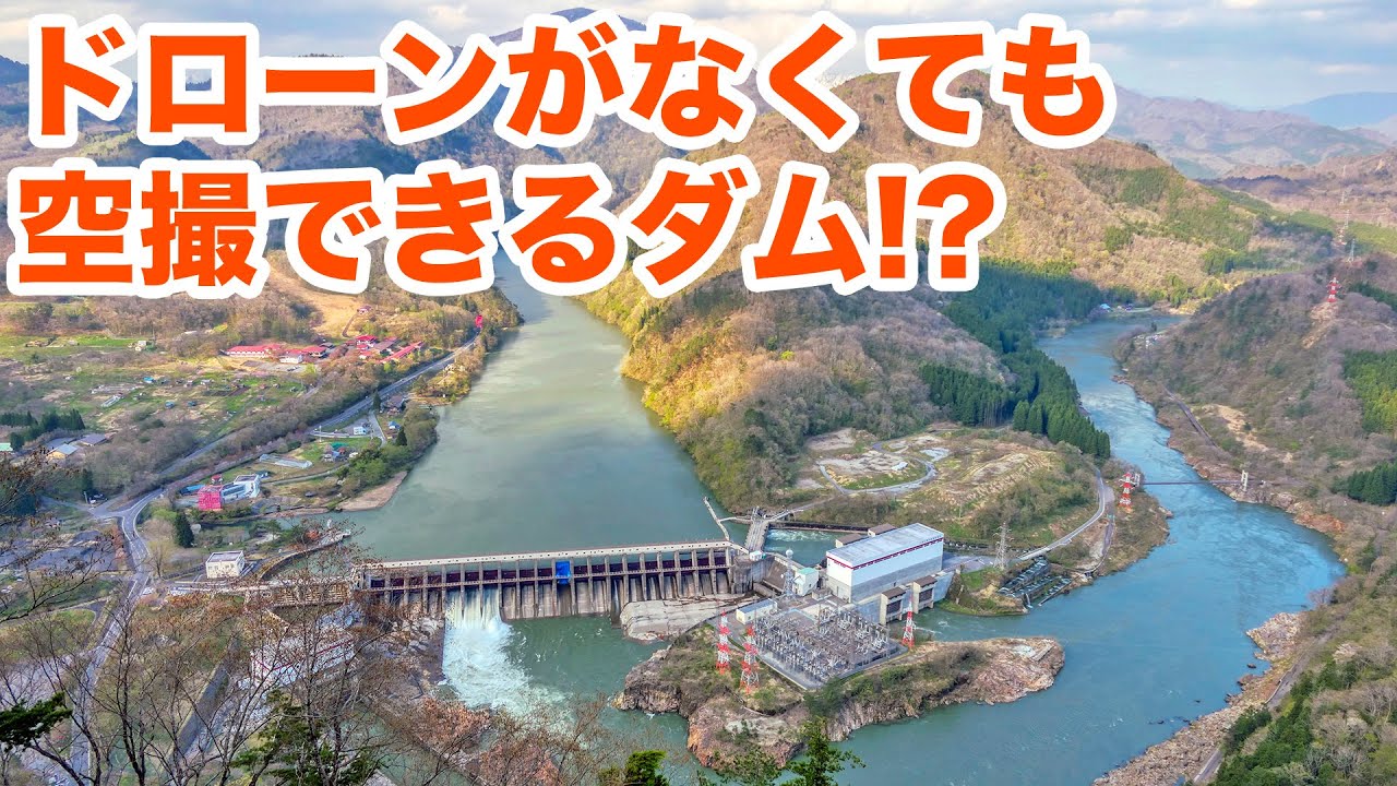 ドローンがなくても空撮できるダムとは！？　A dam where you can take aerial photographs without a drone!【SiphonTV168】