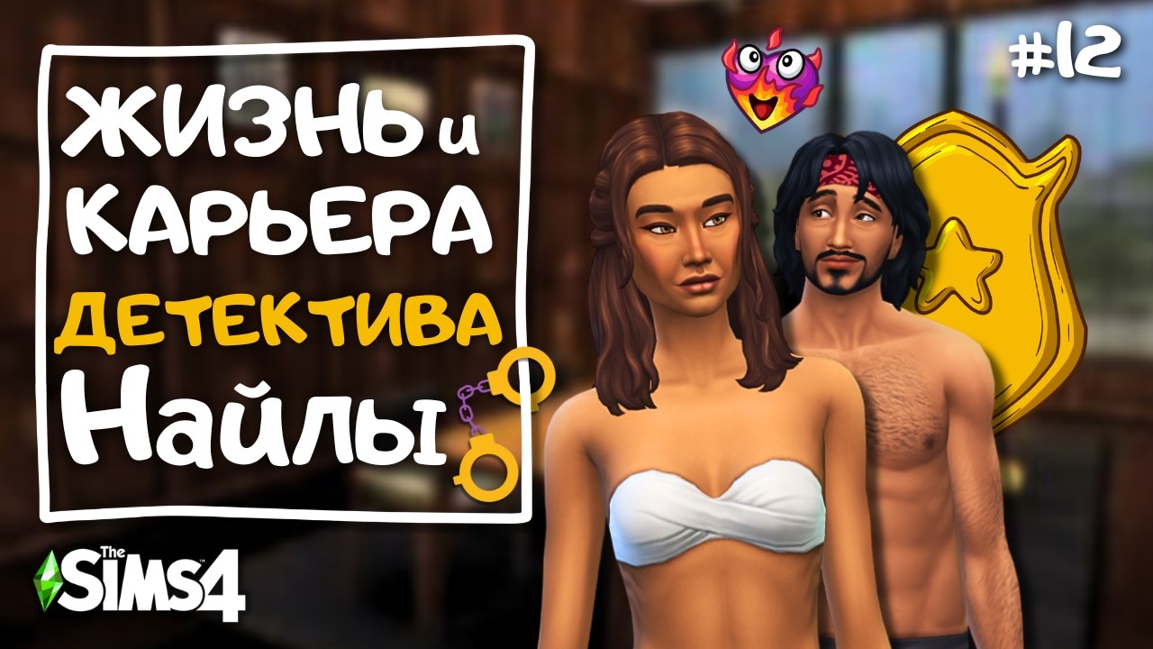 Такой горячей концовки не ожидала даже я сама | Карьера детектива в The Sims 4 | 12 серия