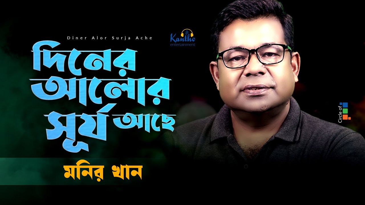 Monir Khan | Diner Alor Surjo Ache | দিনের আলোর সূর্য আছে | Bangla Music Video