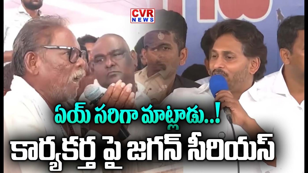 ఏయ్ సరిగా మాట్లాడు..!  | Ys Jagan Serious On Ycp Leader | CVR NEWS