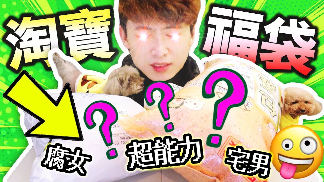 【😲淘寶買超能力福袋！？】還有「腐女、宅男」專用？❤️打開後我興奮了！(中字)