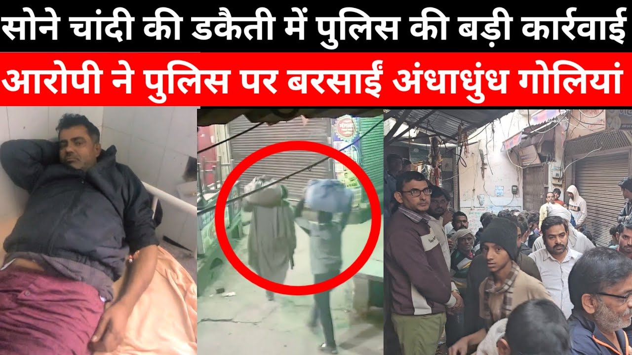 Mewat- पिनगवां में हुई सोने-चांदी की डकैती को लेकर बड़ी खबर, आरोपी ने पुलिस पर की अंधाधुंध फायरिंग...