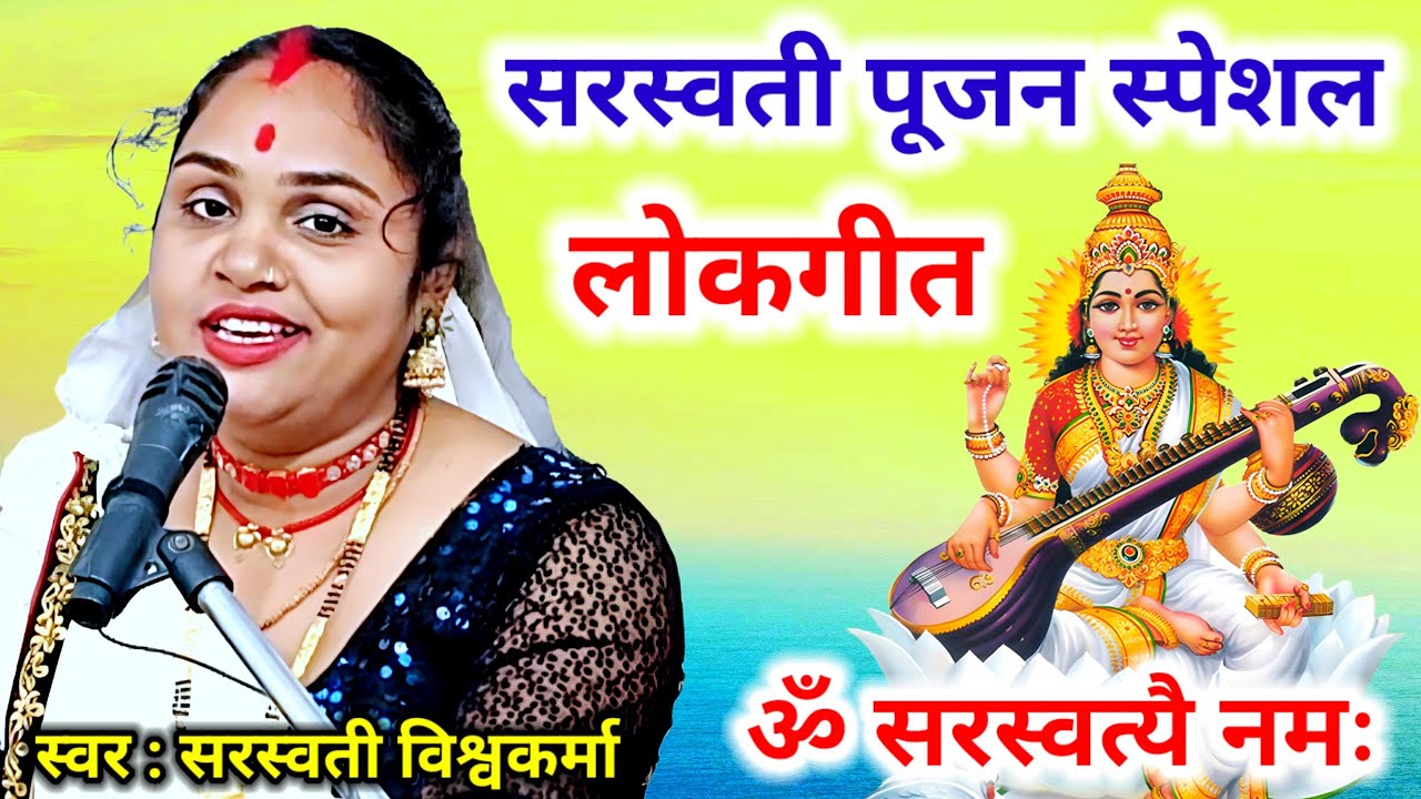 सरस्वती पूजन स्पेशल गीत | हंसन की हैं सवारी जननी तोहरी | Saraswati Pujan Special Song | Saraswati |