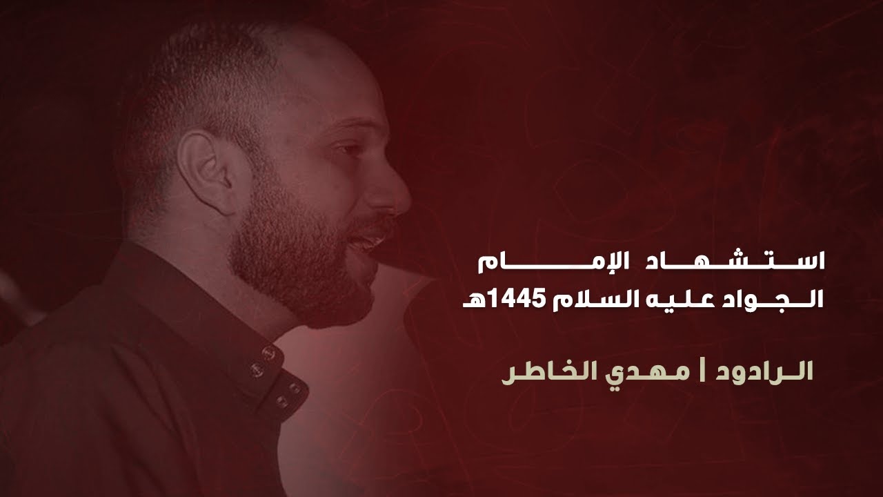 الرادود مهدي الخاطر - موكب الأحزان | استشهاد الإمام الجواد (ع) 1445هـ