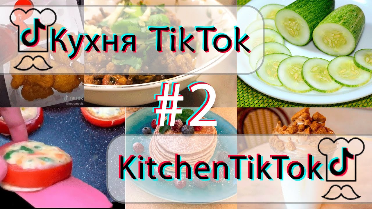 Кухня TikTok Kitchen TikTok