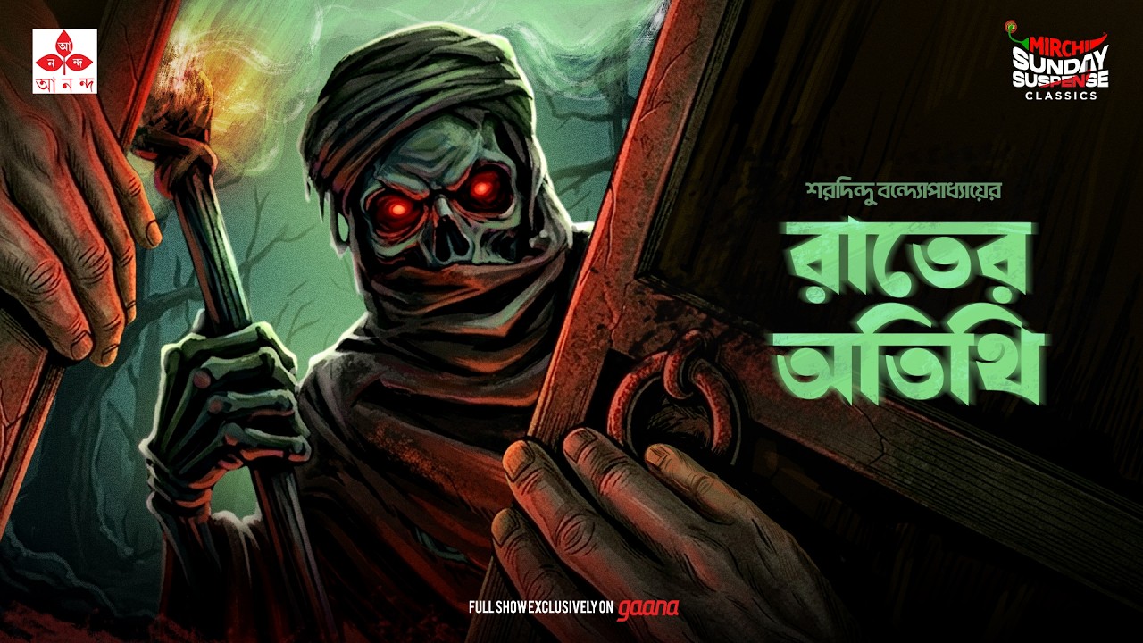 Sunday Suspense Classics | Raat-er Atithi | Saradindu Bandyopadhyay | Mirchi Bangla