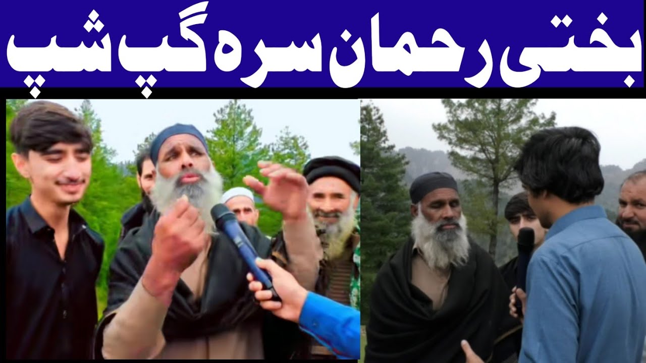 Bakhti Rahman interview || Bakhti Rahman New video || bakhti Rahman sara gap shup