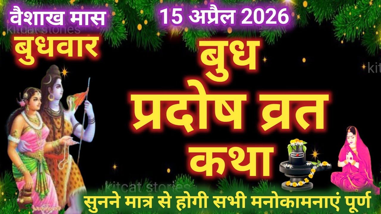 बुध प्रदोष व्रत कथा | budh Pradosh Vrat Katha | Pradosh Vrat Katha | budhwar Pradosh ki katha