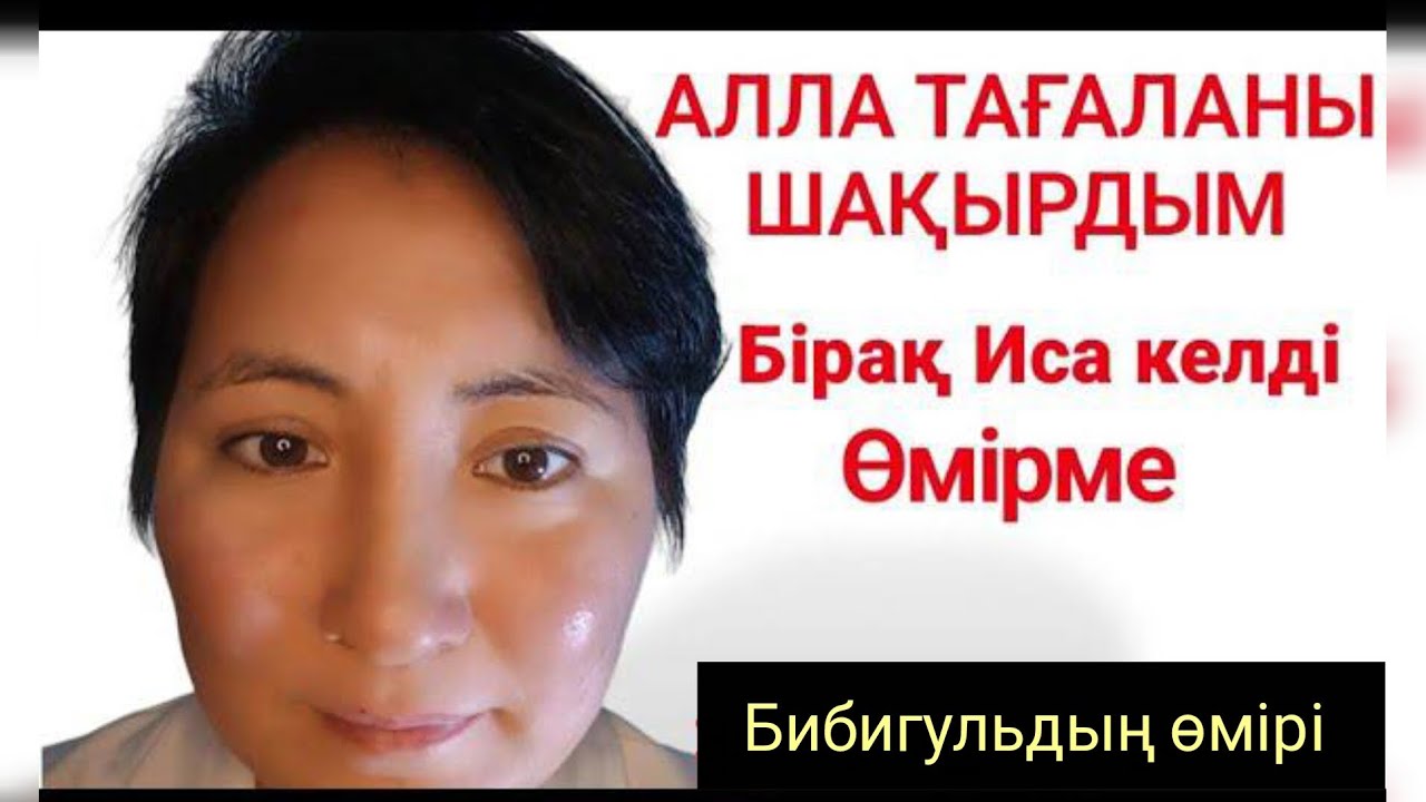  Алла Тағаланы ШАҚЫРДЫМ, Бірақ Иса келді өміріме.