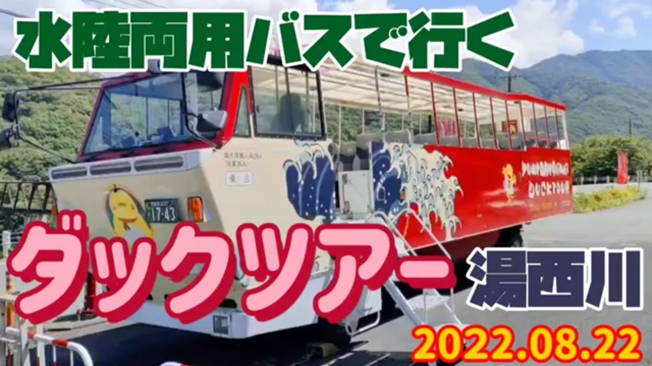 水陸両用バスで行く湯西川ダックツアー（日光市）