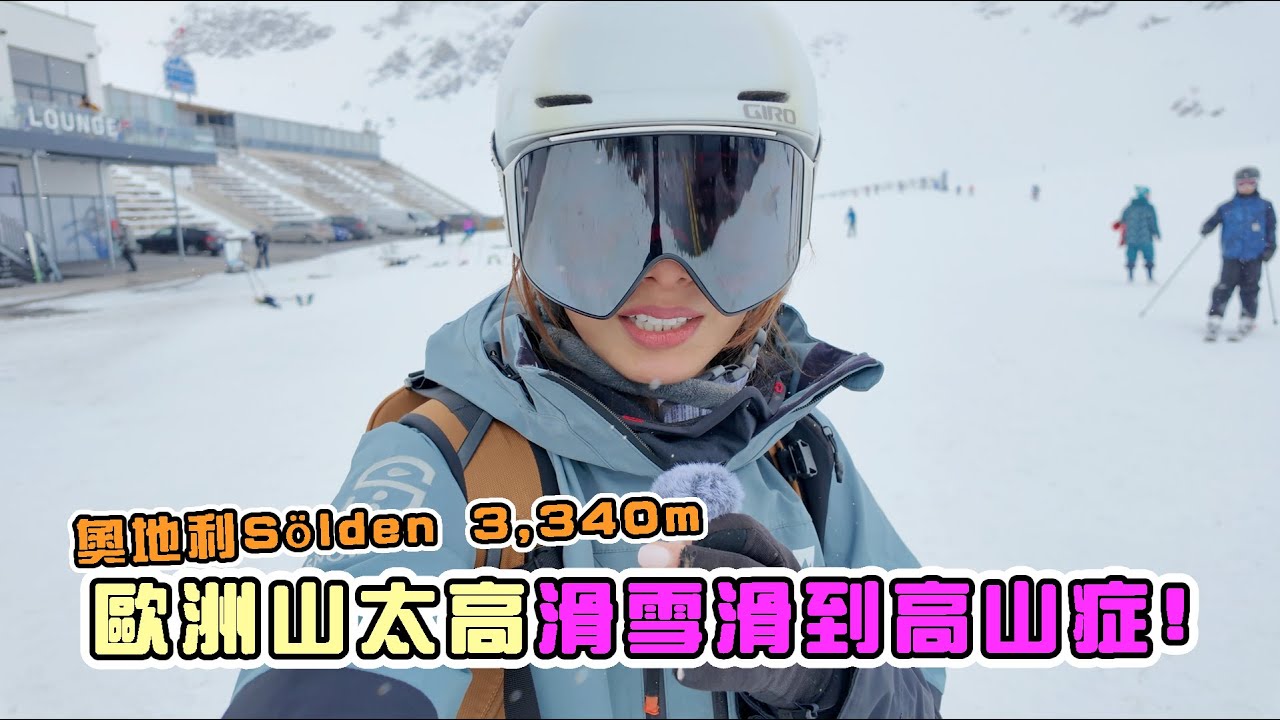 奧地利阿爾卑斯山冰川滑雪！高山症頭超痛？海拔3,340m Sölden ski resort