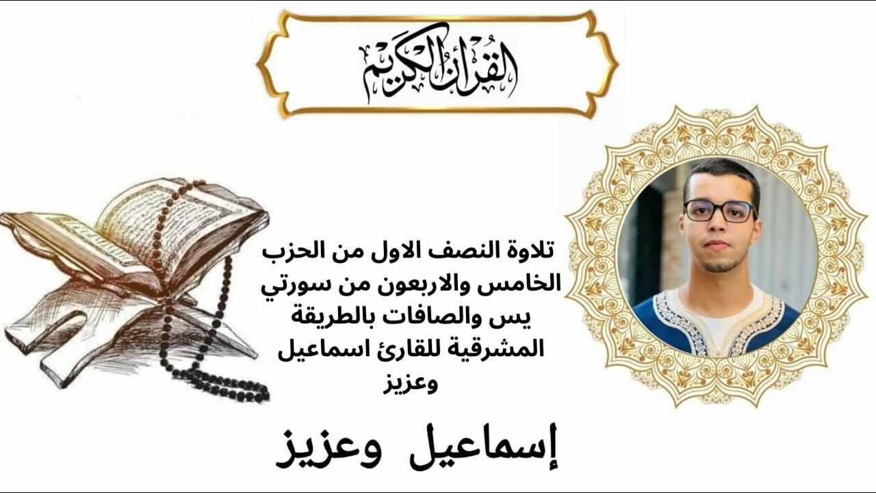 تلاوة النصف الاول من الحزب الخامس والاربعون من سورة يس والصافات بالطريقة المشرقية 