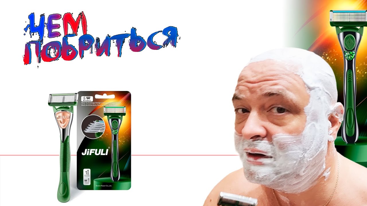 JIFULI - интересная альтернатива Gillette Fusion и Dorco
