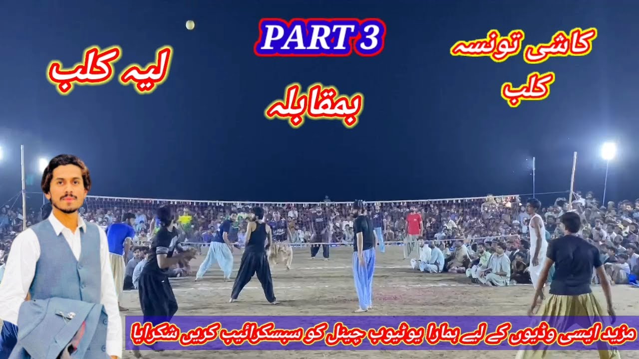 PART 3: kashi tounsa vs layyah club big match All pakistan / Awais Qureshi is live😍