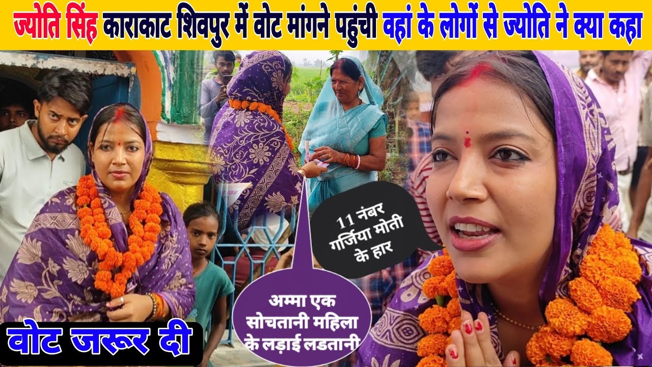 ज्योति सिंह काराकाट शिवपुर में | वोट मांगने पहुंची | वहां के लोगों से ज्योति ने क्या कहा Jyoti Singh