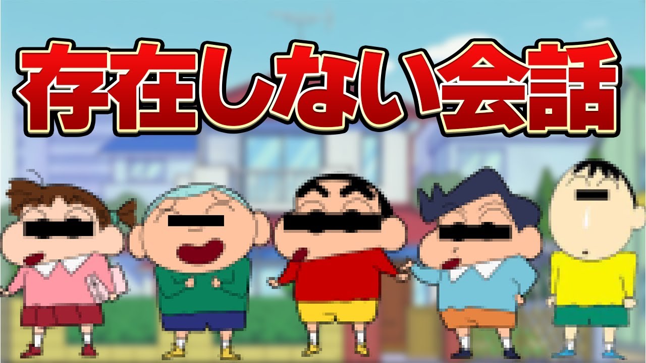 AIが考えたかすかべ防衛隊の存在しない会話【ChatGPT】