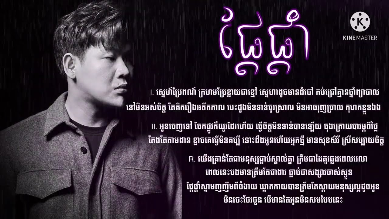 ផ្តែផ្តាំ-សូលីផេង - Unsaid Suly peng - Lyrics