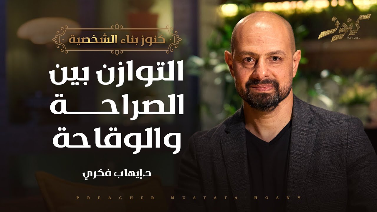 التوازن بين الصراحة والوقاحة - كنوز - د.إيهاب فكري
