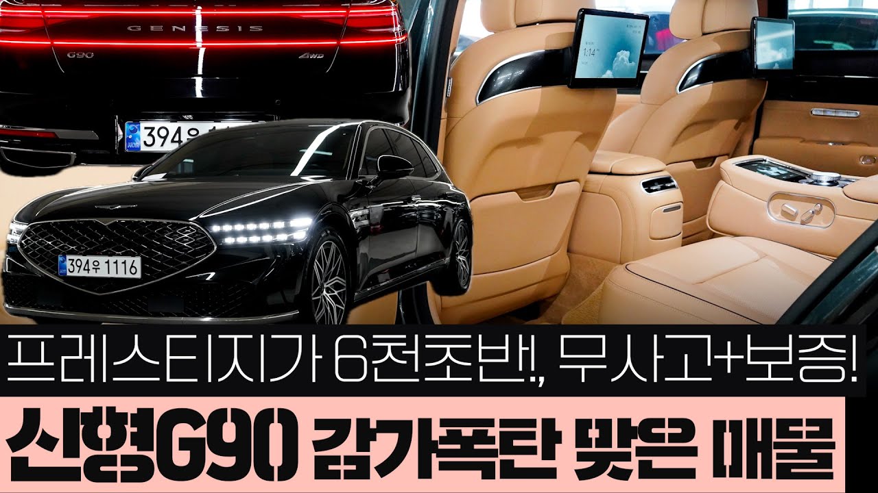 신형G90 중고차 