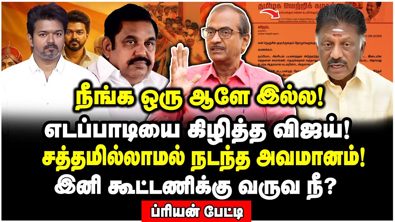 எடப்பாடி & விஜய் | சந்தி சிரித்த ரகசிய கூட்டணி பேச்சு! - Journalist Priyan Interview