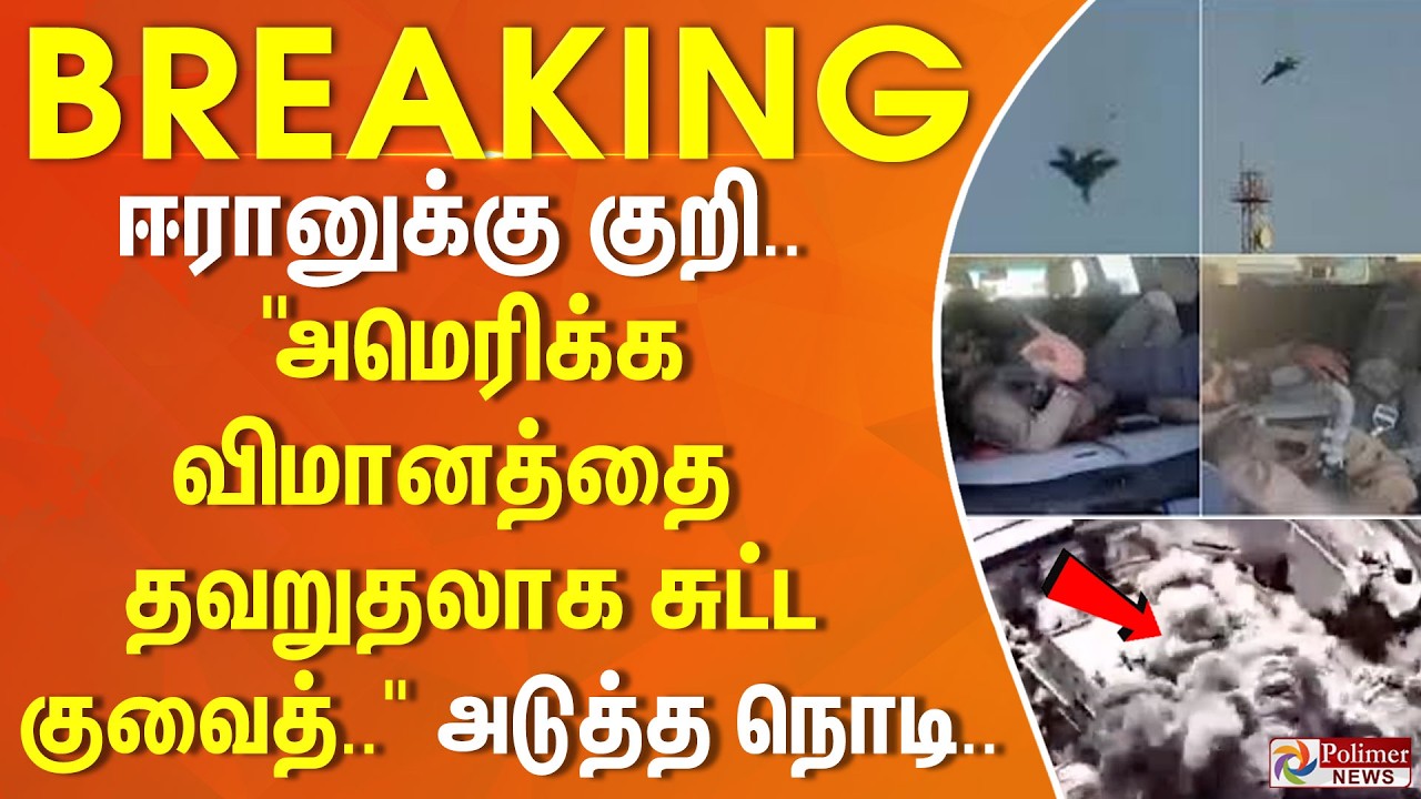 #BREAKING || ஈரானுக்கு குறி... 