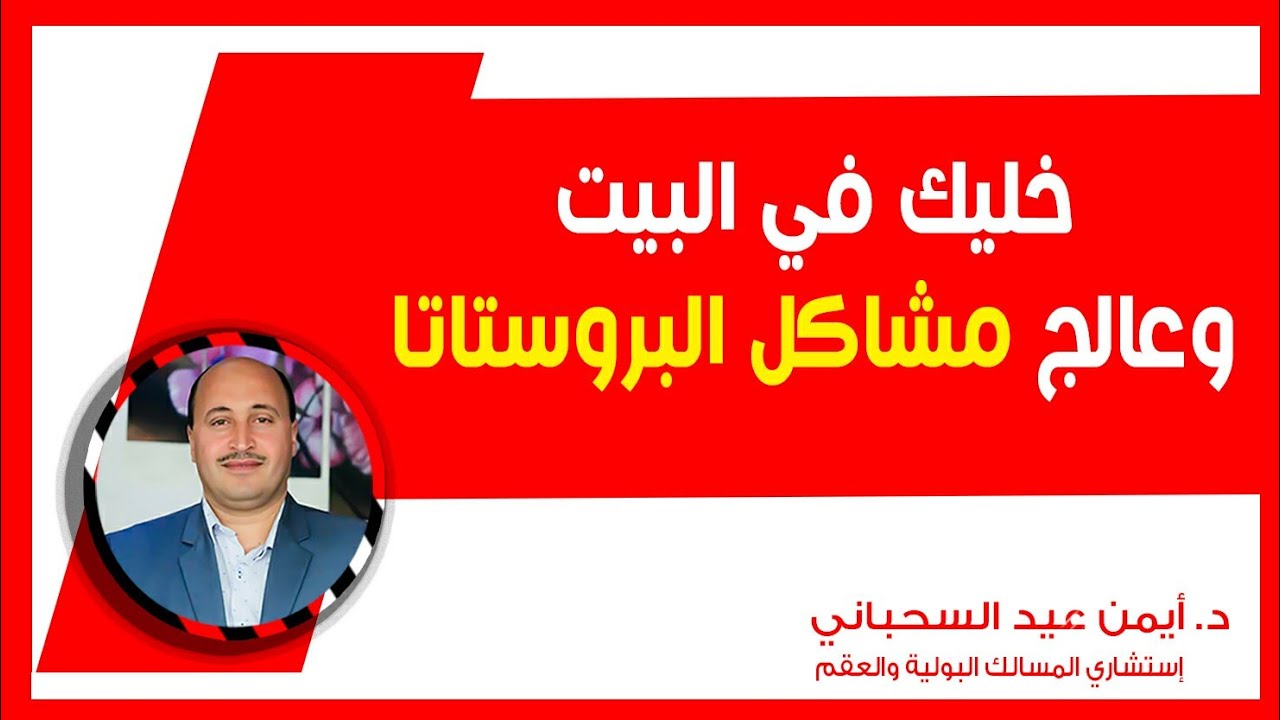 خليك بالبيت وعالج بنفسك مشاكل البروستاتا