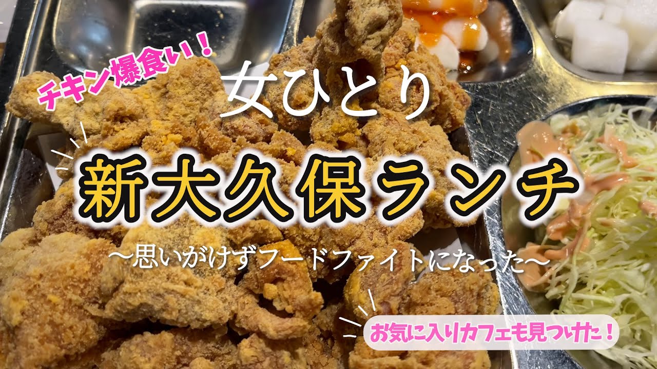 【ひとり新大久保食べ歩き】ランチ＆カフェ！韓国グルメ！素敵韓国カフェでまっり過ごしてからのチキンフードファイトになった！OKUDOカフェ｜ネネチキン！