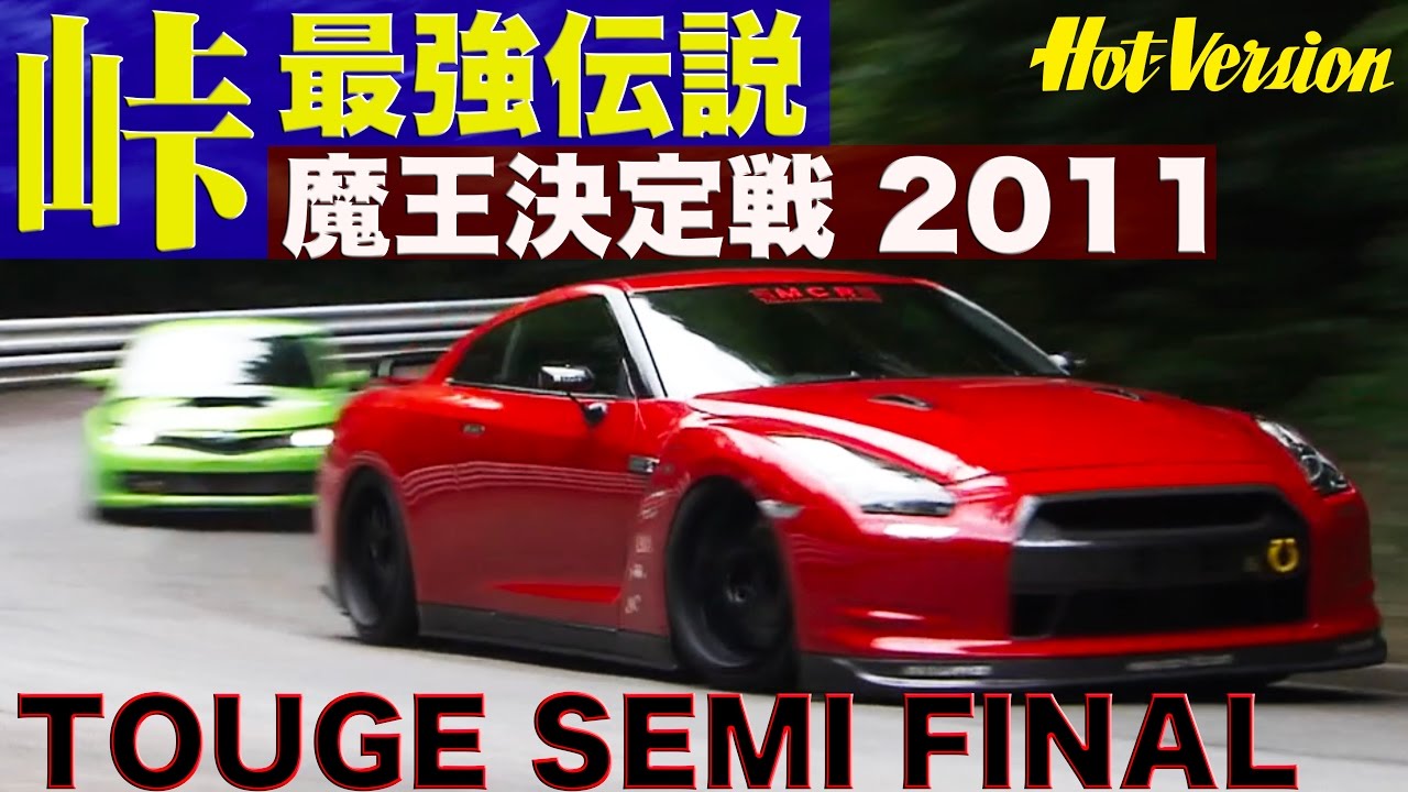 峠AWD対決!! 魔王決定戦 セミファイナル【Best MOTORing】2011