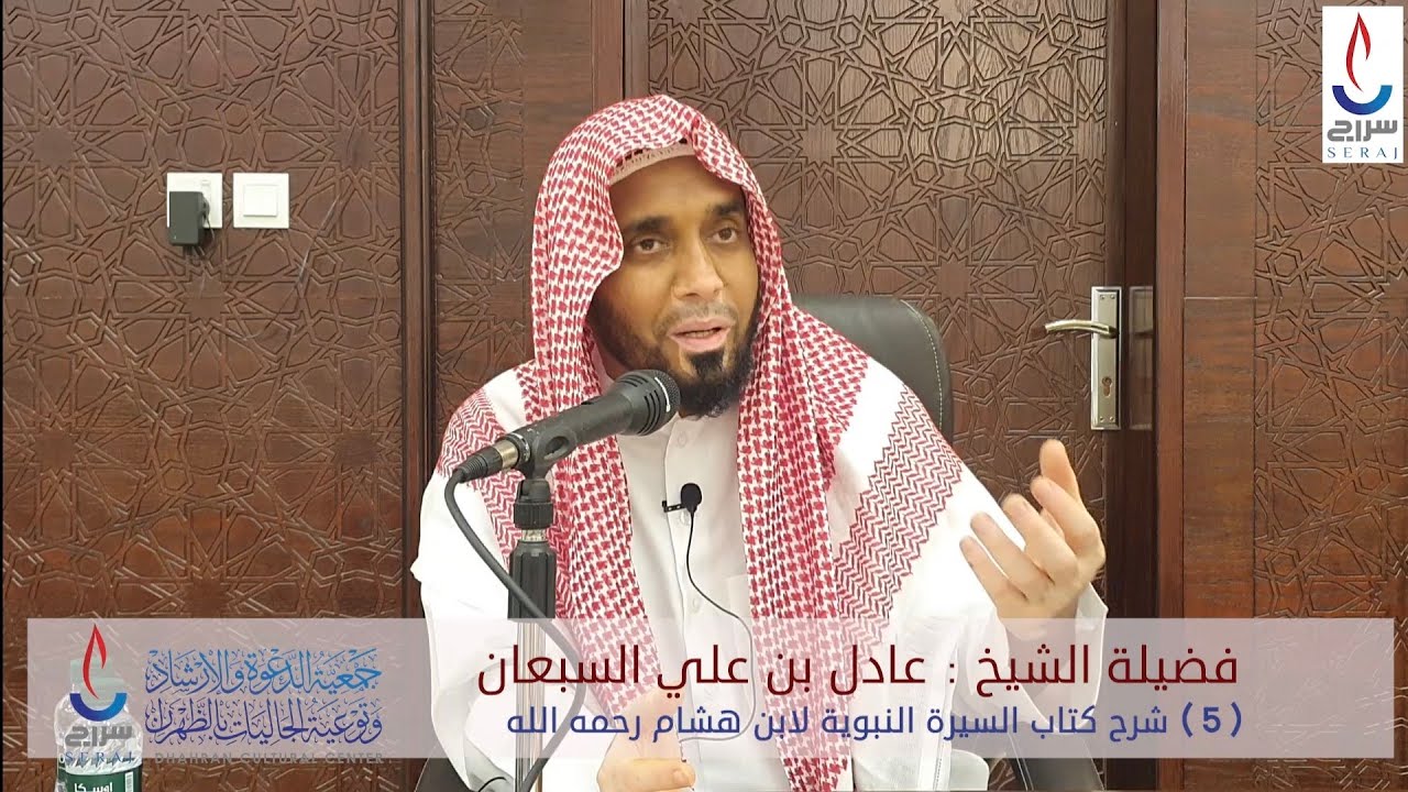 (5) شرح كتاب السيرة النبوية لابن هشام . تقديم فضيلة الشيخ : عادل بن علي السبعان حفظه الله ورعاه
