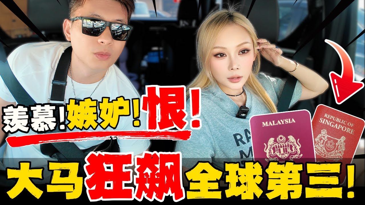 🔥如果护照能定价:大马/新加坡护照可能是东南亚最贵的两本！中国人表示很羡慕！凭什么马来西亚人能“说走就走”？背后的“软实力差距”有多大!