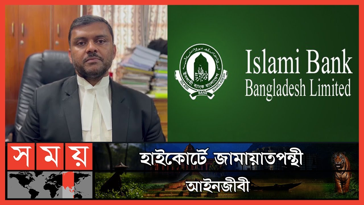 ইসলামী ব্যাংকে &lsquo;ভয়ংকর নভেম্বর&rsquo; প্রথম আলোর রিপোর্ট | Advocate Shishir Manir | IBBL | Somoy TV