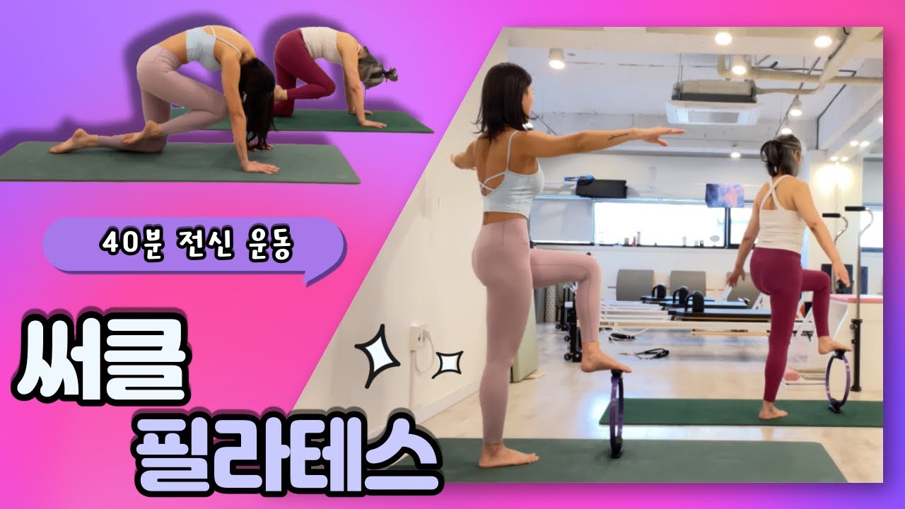소도구 필라테스 | 써클링 전신 운동 | 40분 시퀀스 | 40min Circle Ring Pliates