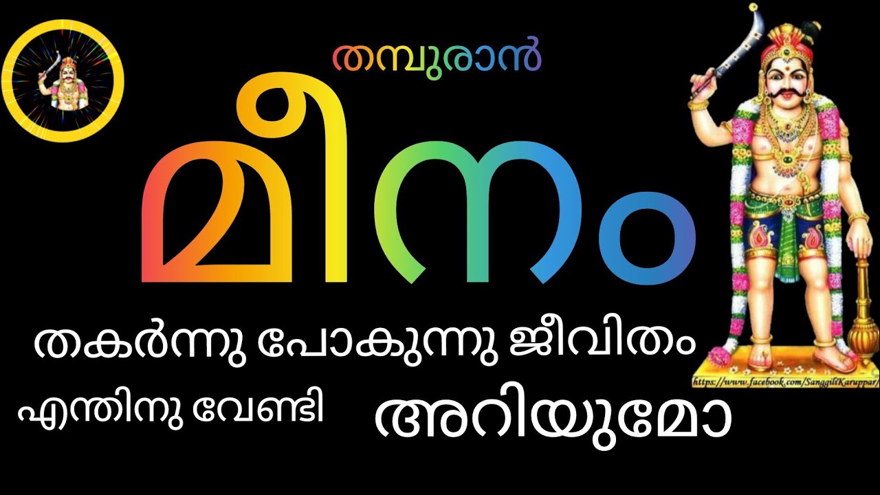 #astrology 🤓 മീനം തകർന്നു പോകുന്ന ജീവിതം 😢എന്തിനുവേണ്ടി  അറിയുമോ.... 😢😢