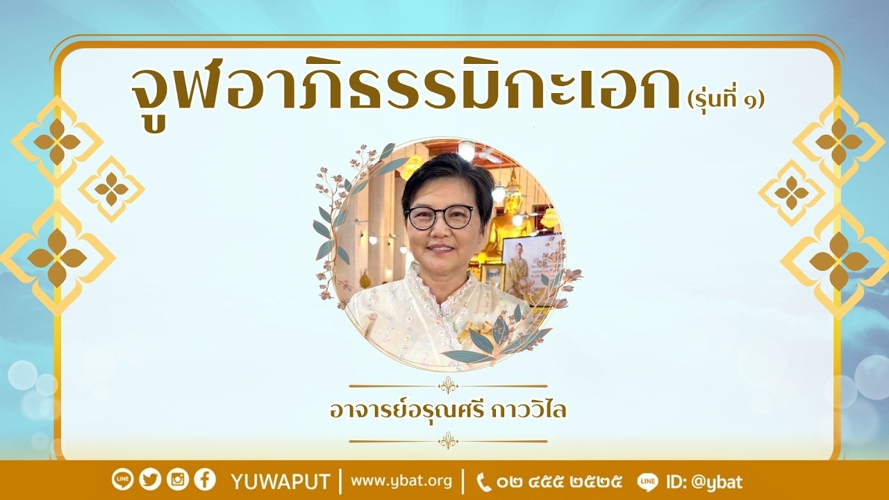 จูฬอาภิธรรมิกะเอก รุ่น 1  (ช่วงบ่าย) โดย อาจารย์อรุณศรี กาววิไล (6/02/2569)