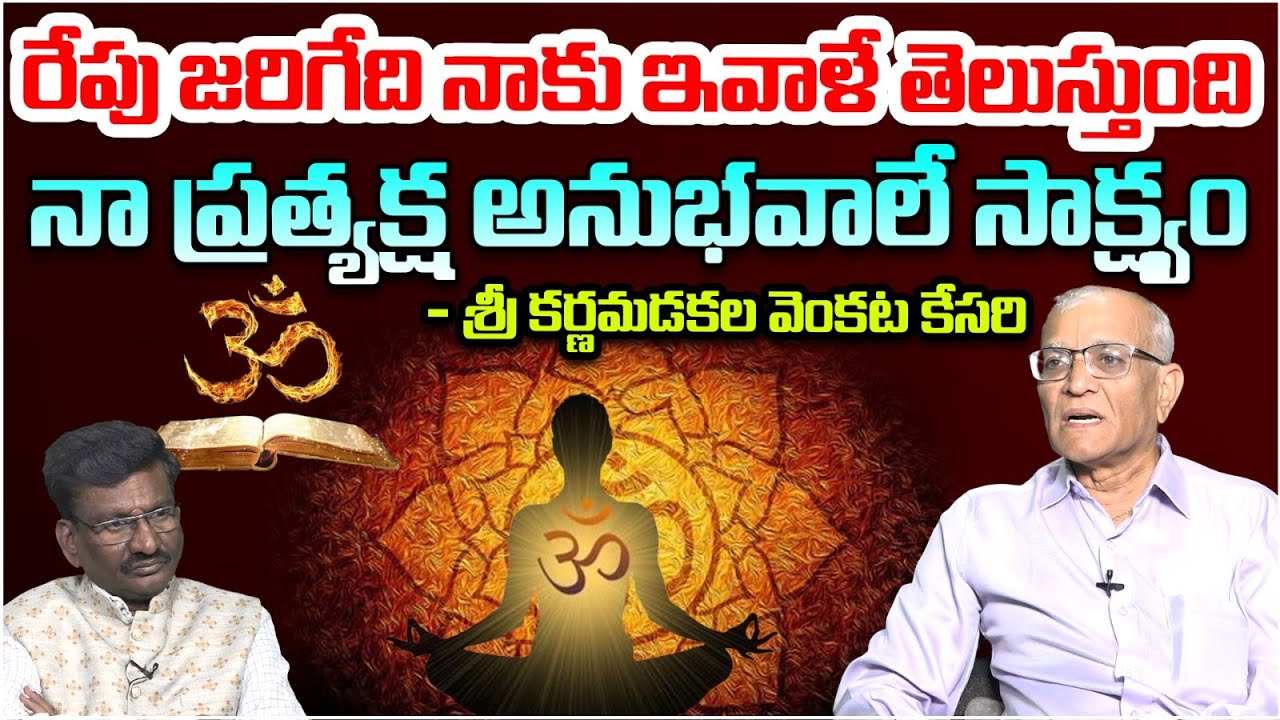 రేపు జరిగేది నాకు ఇవాళే తెలుస్తుంది | Sri Karnamadakala Venkata Kesari About Sanatanadharma | Astro