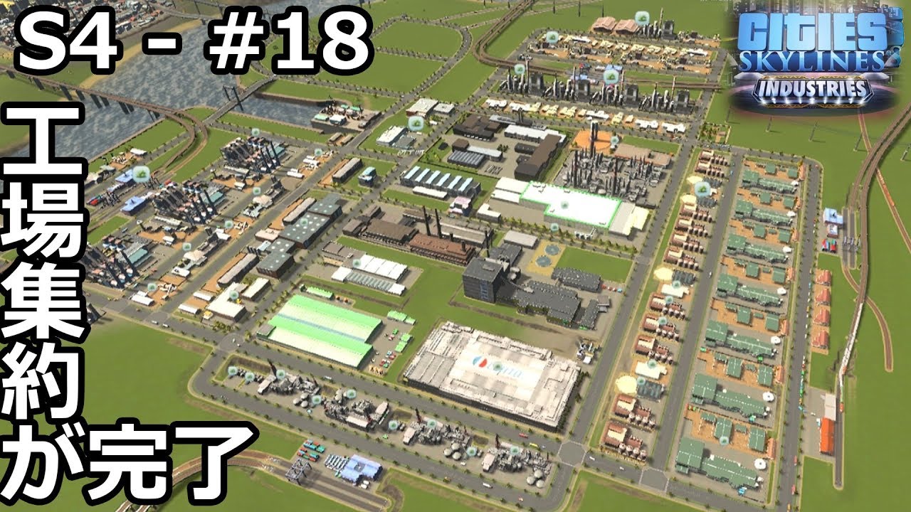 【Cities: Skylines】らくしげ実況S4 #18「工場の集約が完了」