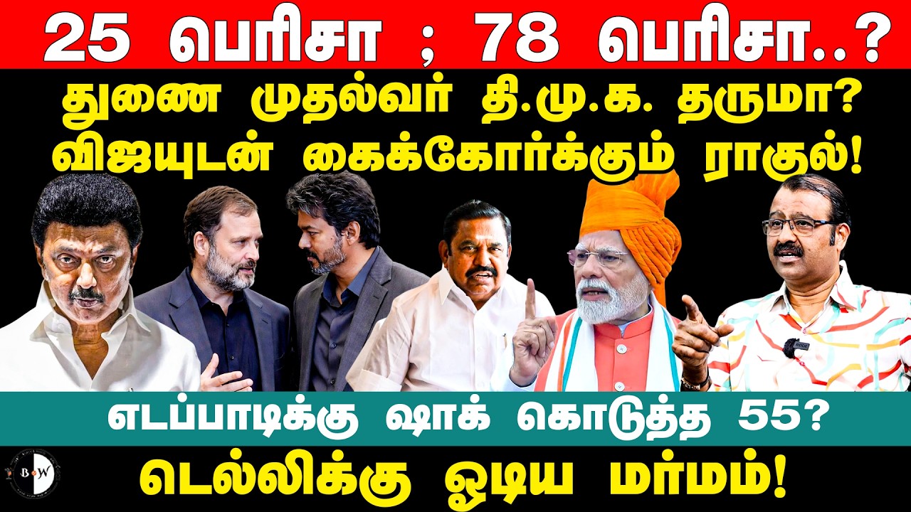 விஜயுடன் கைக்கோர்க்கும் ராகுல்! எடப்பாடிக்கு ஷாக் கொடுத்த 55? G Kubendiran interview | Mk Stalin